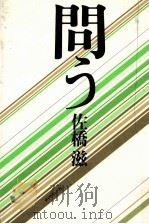 問う   1980.04  PDF电子版封面    佐橋滋 