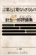 言葉と言葉ならざるもの 1982.01 PDF电子版封面 針生一郎
