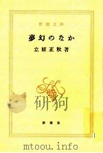 夢幻のなか（1982.02 PDF版）