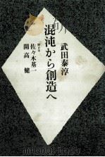 混沌から創造へ（1976.03 PDF版）