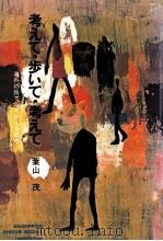 考えて·歩いて·考えて   1974.05  PDF电子版封面    葉山茂 
