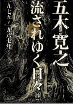 流されゆく日々(抄) 1975-1987   1995.07  PDF电子版封面    五木寛之 