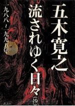 流されゆく日々(抄) 1988-1995 1995.07 PDF电子版封面 五木寛之