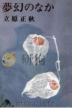夢幻のなか（1976.07 PDF版）