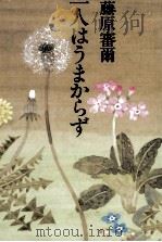 一人はうまからず（1985.05 PDF版）