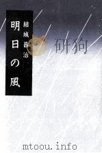 明日の風 1986.05 PDF电子版封面 結城昌治