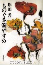 ものぐさ箸やすめ   1993.05  PDF电子版封面    岸田秀 
