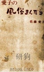 愛子の風俗まんだら 1972.08 PDF电子版封面 佐藤愛子