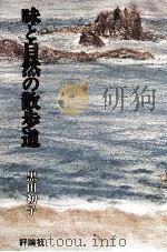 味と自然の散歩道 1978.04 PDF电子版封面 黒田初子