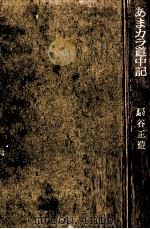 あまカラ道中記 1961.05 PDF电子版封面 扇谷正造