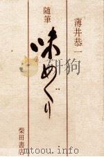 味めぐり 1976.07 PDF电子版封面 薄井恭一