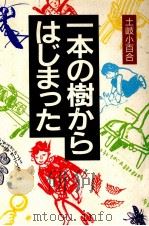 一本の樹からはじまった   1994.06  PDF电子版封面    土岐小百合 