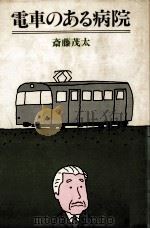 電車のある病院 1979.04 PDF电子版封面 斎藤茂太