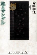 旅とサンダル   1981.12  PDF电子版封面    森崎和江 