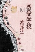 恋愛学校（1992.04 PDF版）