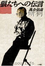 狼たちへの伝言   1988.12  PDF电子版封面    落合信彦 