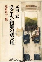 ほどよい距離の別天地（1993.06 PDF版）