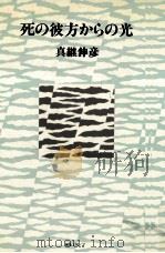 死の彼方からの光 1984.08 PDF电子版封面 真継伸彦