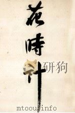 花時計（1979.04 PDF版）