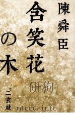 含笑花の木（1989.11 PDF版）