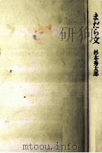 まだら文 1999.03 PDF电子版封面 杉本秀太郎