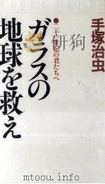 ガラスの地球を救え（1989.04 PDF版）