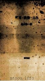 藝術·教養·人生   1951.07  PDF电子版封面    亀井勝一郎 
