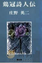 鶏冠詩人伝 1990.03 PDF电子版封面 庄野英二