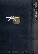 おそい目ざめ 1977.10 PDF电子版封面 秋山ちえ子