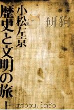 歴史と文明の旅 1（1973.12 PDF版）