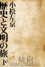 歴史と文明の旅 2 1973.12 PDF电子版封面 小松左京
