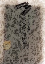 東京路上探険記 1986.07 PDF电子版封面 尾辻克彦