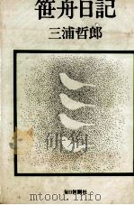 笹舟日記 1973.05 PDF电子版封面 三浦哲郎