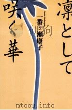 凛として咲く華   1996.07  PDF电子版封面    一番ヶ瀬康子 