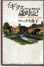 イギリス歳時記 1994.01 PDF电子版封面 マークス寿子