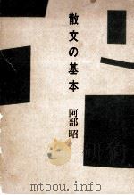 散文の基本 1981.11 PDF电子版封面 阿部昭
