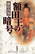 額田王の暗号 1990.08 PDF电子版封面 藤村由加