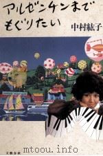 アルゼンチンまでもぐりたい 1994.02 PDF电子版封面 中村紘子