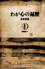 わが心の遍歴 1963.07 PDF电子版封面 長與善郎