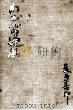 わが心の遍歴 1959.07 PDF电子版封面 長與善郎