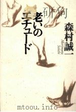老いのエチュード 1995.10 PDF电子版封面 森村誠一