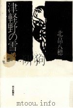 津軽野の雪（1982.12 PDF版）