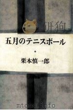 五月のテニスボール 1990.10 PDF电子版封面 栗本慎一郎
