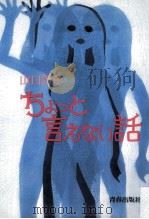 ちょっと言えない話   1978.11  PDF电子版封面    山口洋子 