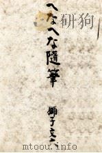 へなへな随筆   1952.09  PDF电子版封面    獅子文六 