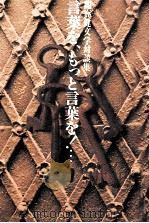 言葉を、もっと言葉を!… 1982.06 PDF电子版封面 開高健