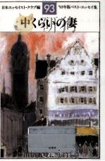 中くらいの妻 1993.08 PDF电子版封面