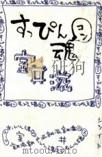 すっぴん魂   1997.09  PDF电子版封面    室井滋 