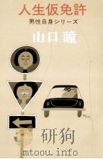 人生仮免許 1978.11 PDF电子版封面 山口瞳
