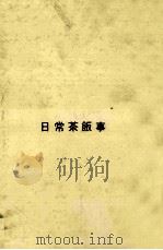 日常茶飯事 1962.09 PDF电子版封面 山本夏彦